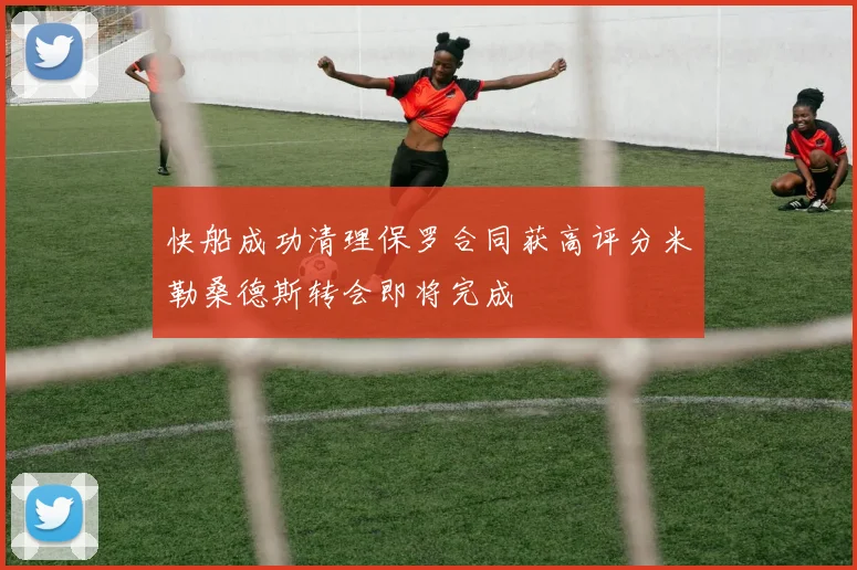 快船成功清理保罗合同获高评分米勒桑德斯转会即将完成