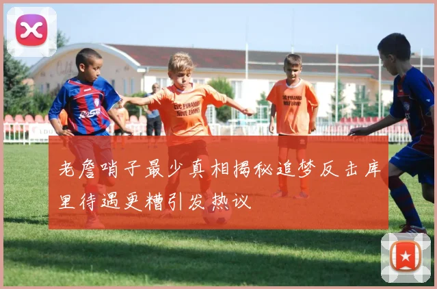 老詹哨子最少真相揭秘追梦反击库里待遇更糟引发热议