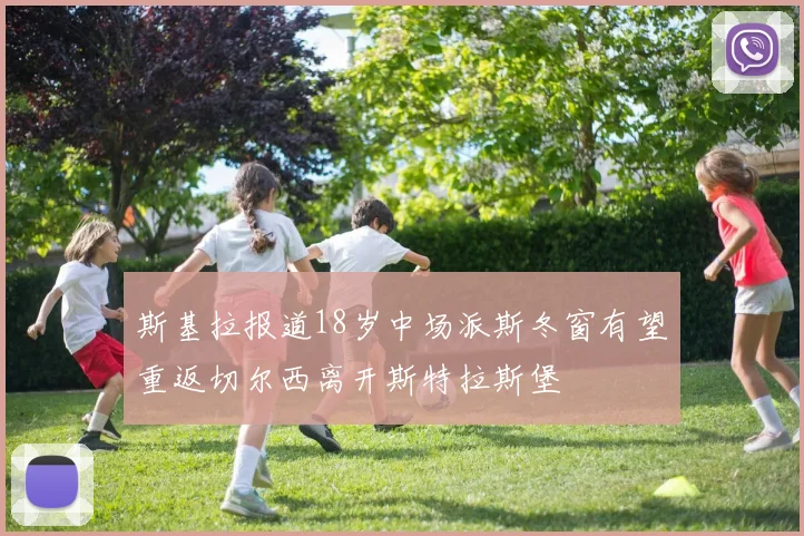 斯基拉报道18岁中场派斯冬窗有望重返切尔西离开斯特拉斯堡