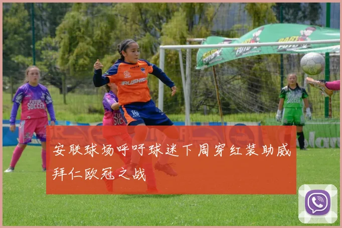 安联球场呼吁球迷下周穿红装助威拜仁欧冠之战