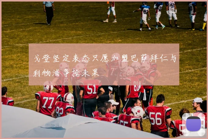 戈登坚定表态只愿加盟巴萨拜仁与利物浦争抢未果