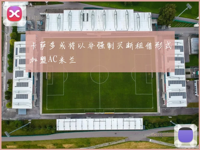 卡萨多或将以非强制买断租借形式加盟AC米兰