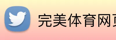 完美体育网页版登录 Logo